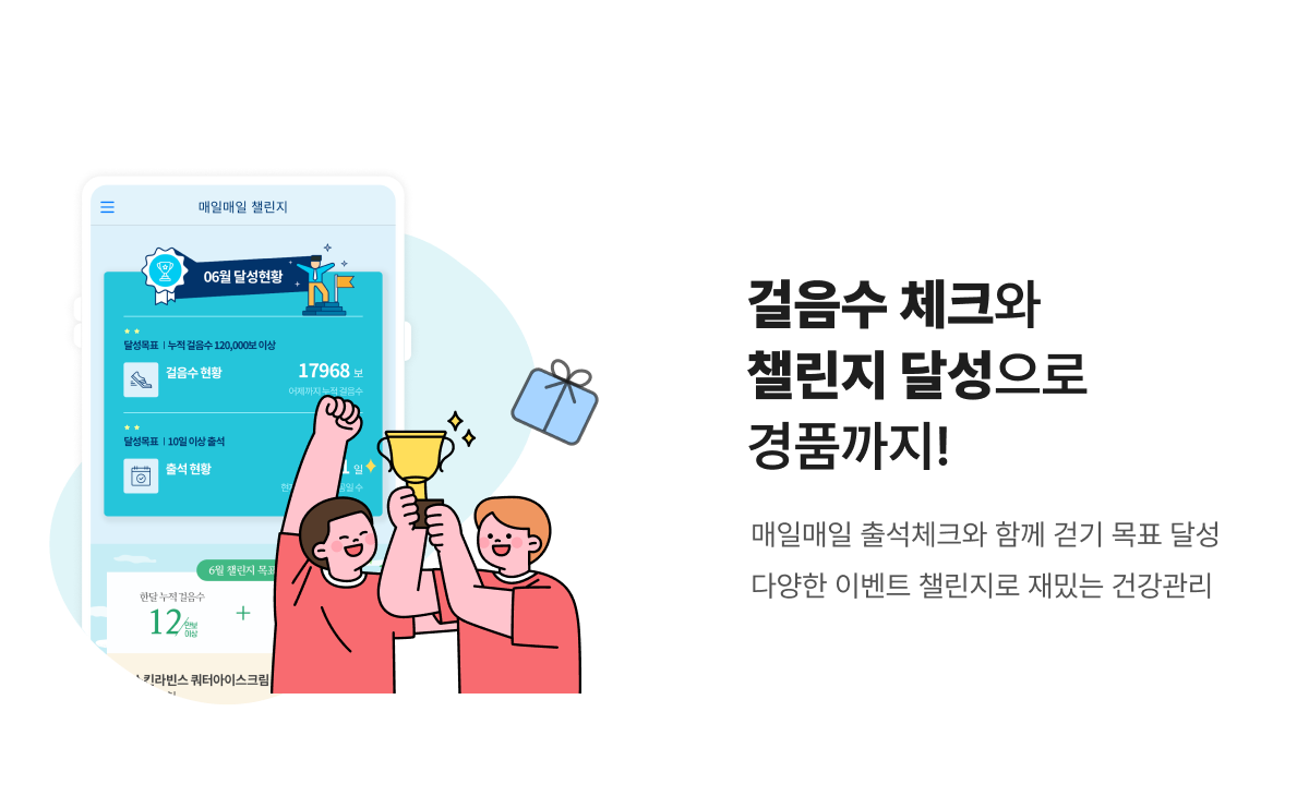 걸음수 체크와 챌린지 달성으로 경품까지! - 매일매일 출석체크와 함께 걷기 목표 달성 다양한 이벤트 챌린지로 재밌는 건강관리