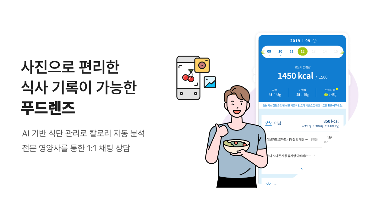 사진으로 편리한 식사 기록이 가능한 푸드렌즈 - AI 기반 식단 관리로 칼로리 자동 분석 전문 영양사를 통한 1:1 채팅 상담