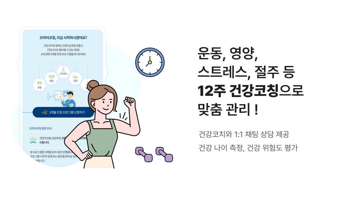 운동, 영양, 스트레스, 절주 등 12주 건강코칭으로 맞춤 관리 ! - 건강코치와 1:1 채팅 상담 제공 건강 나이 측정, 건강 위험도 평가