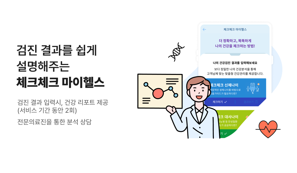 검진 결과를 쉽게 설명해주는 체크체크 마이헬스 - 검진 결과 입력시, 건강 리포트 제공 (서비스 기간 동안 2회) 전문의료진을 통한 분석 상담